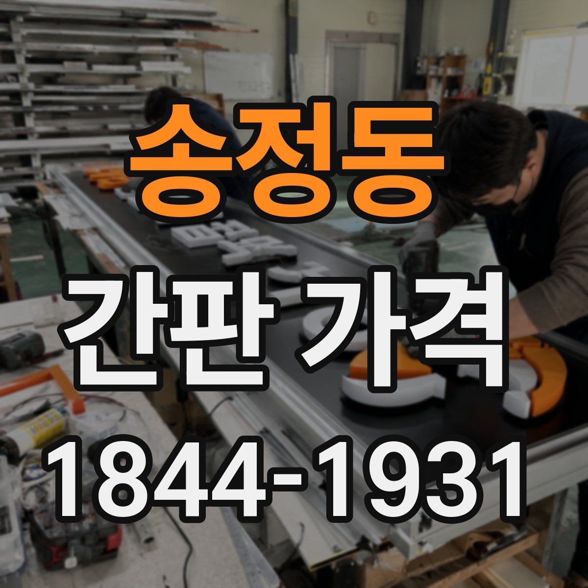 송정동 간판 가격 오래된 외벽 시공에서 달라지는 추가비