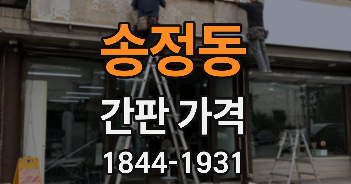 송정동 간판 가격