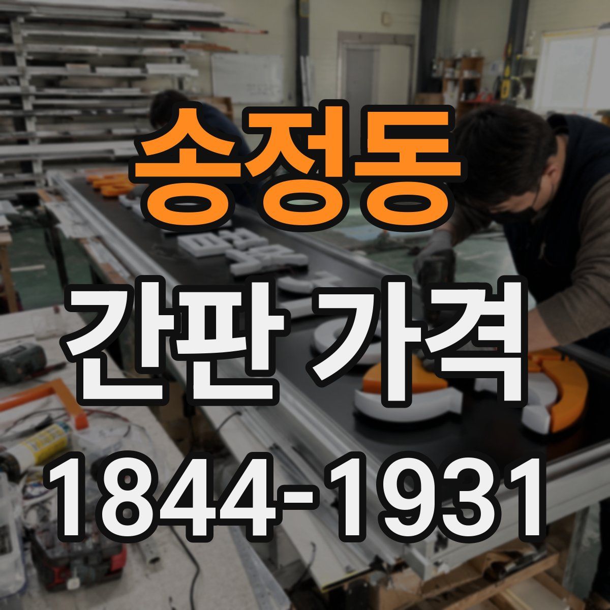 송정동 간판 가격