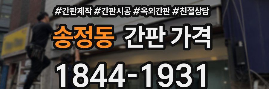 송정동 간판 가격