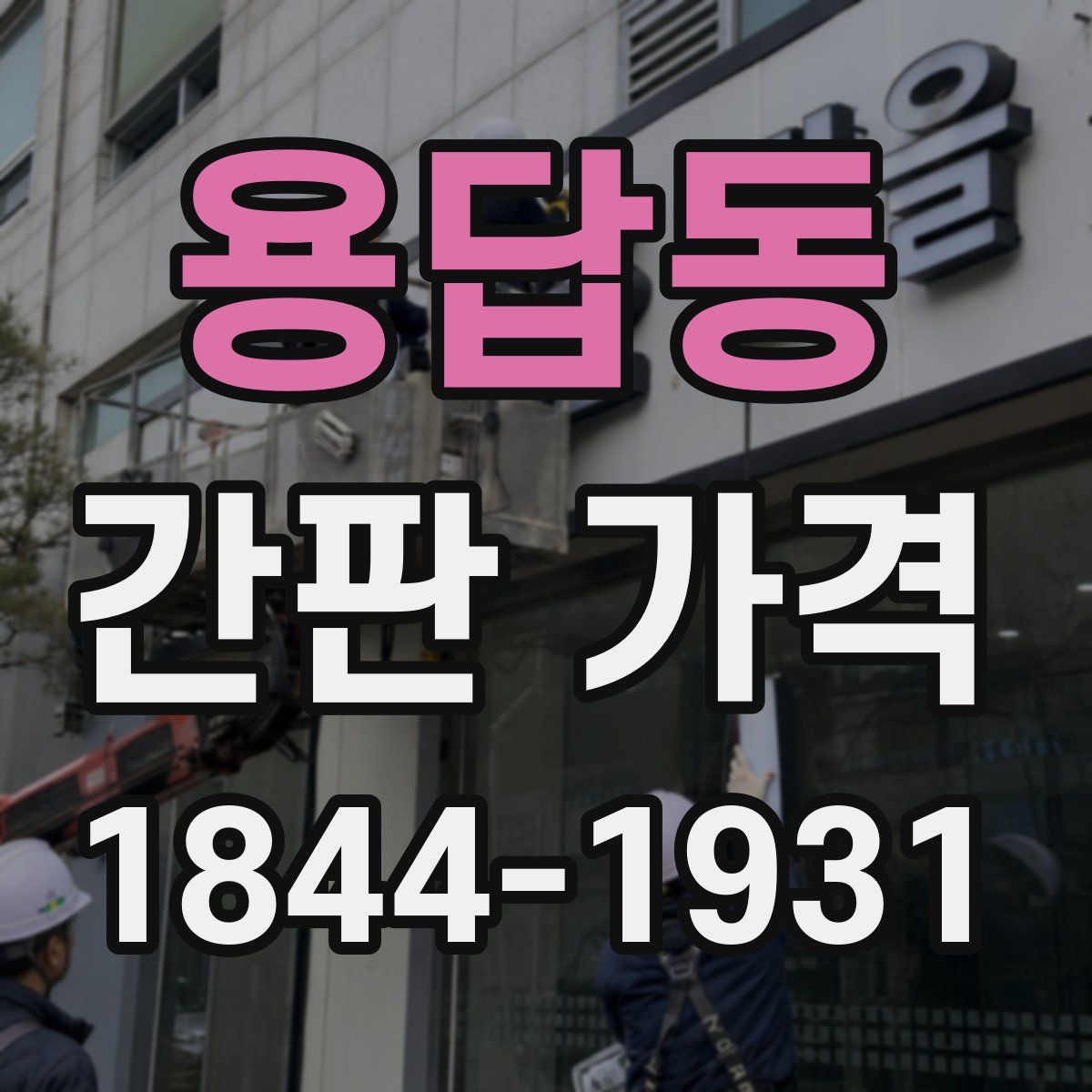 용답동 간판 가격
