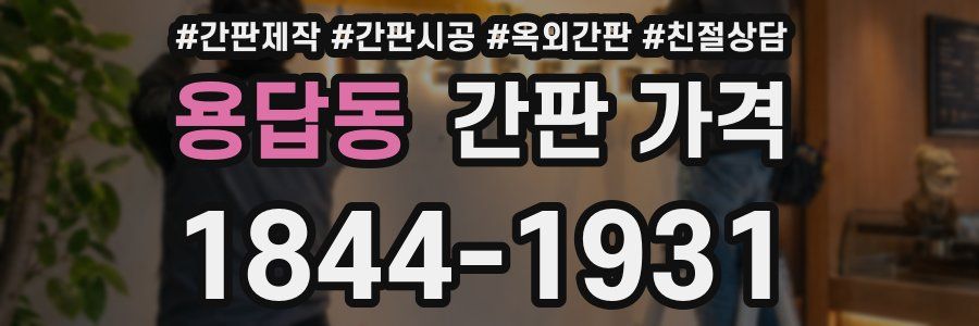 용답동 간판 가격