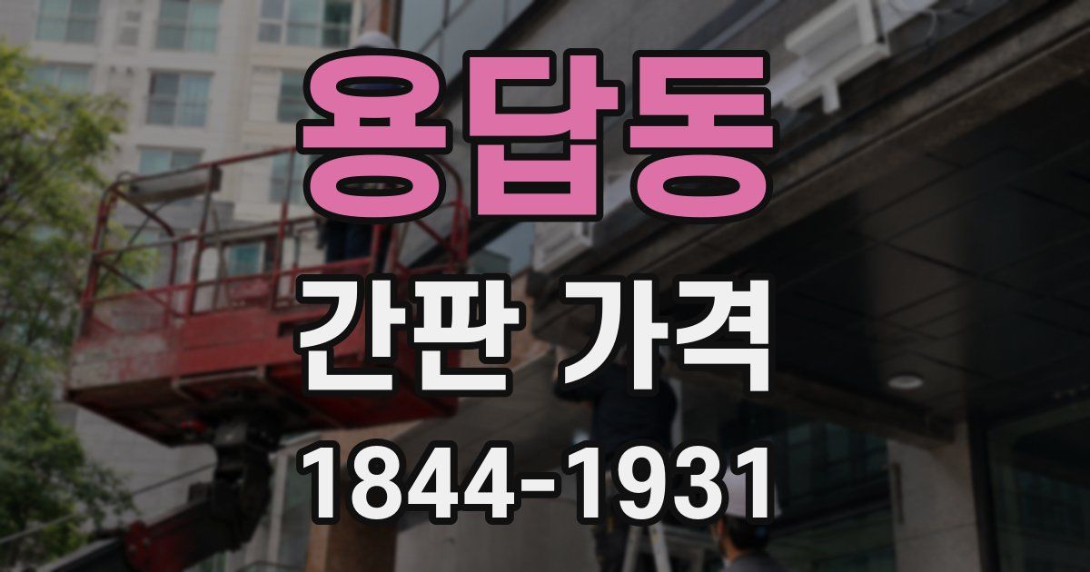 용답동 간판 가격
