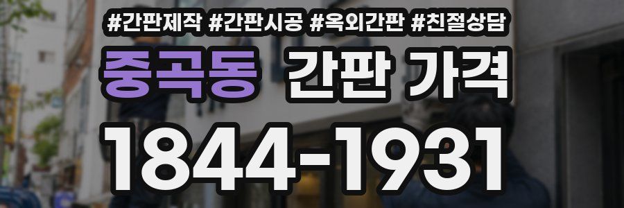 중곡동 간판 가격