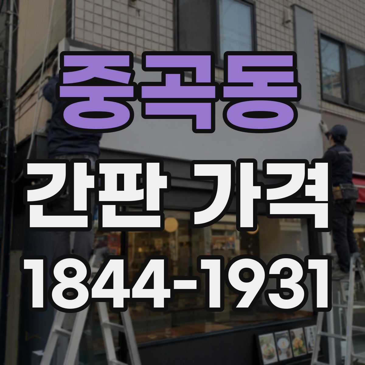 중곡동 간판 가격