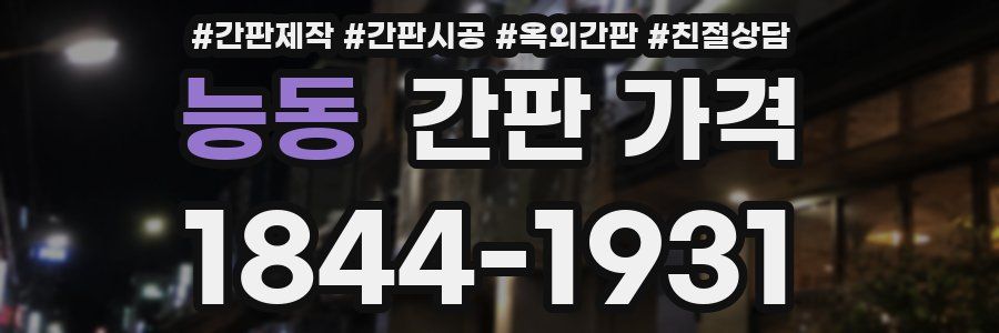능동 간판 가격