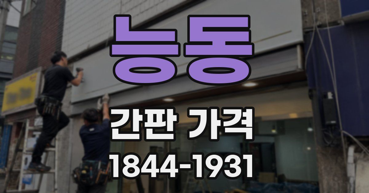 능동 간판 가격