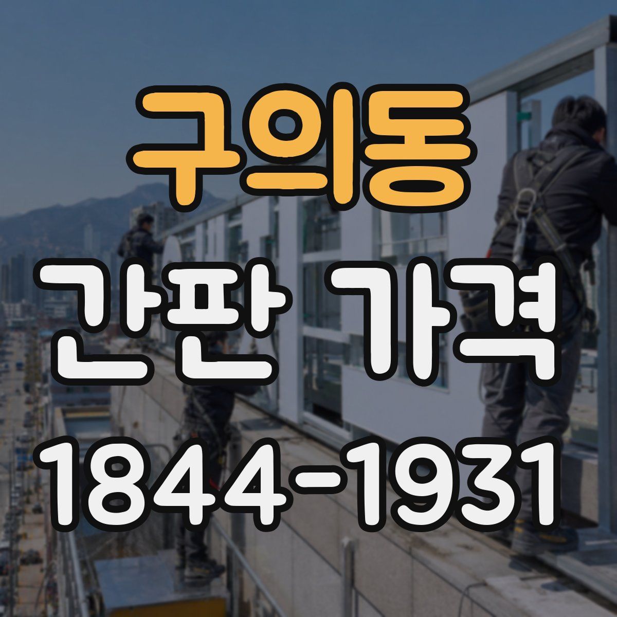 구의동 간판 가격