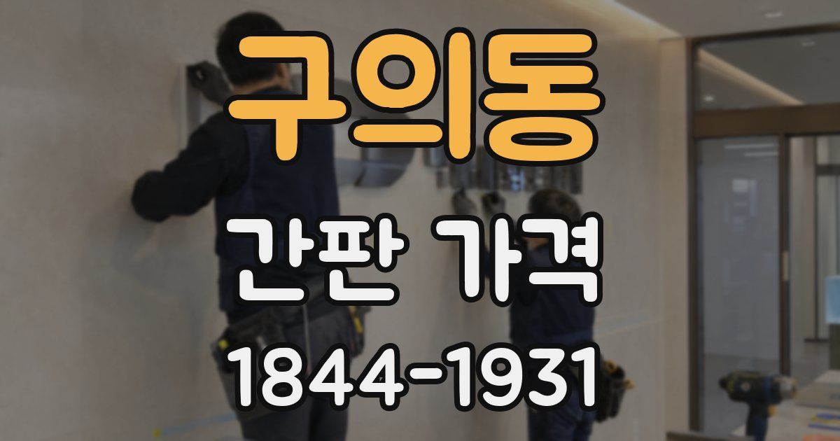 구의동 간판 가격