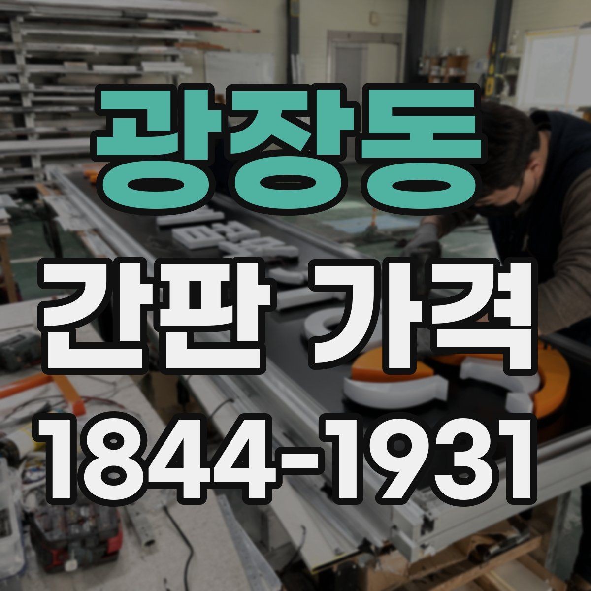 광장동 간판 가격 오픈 준비 매장이 챙길 추가 공사비