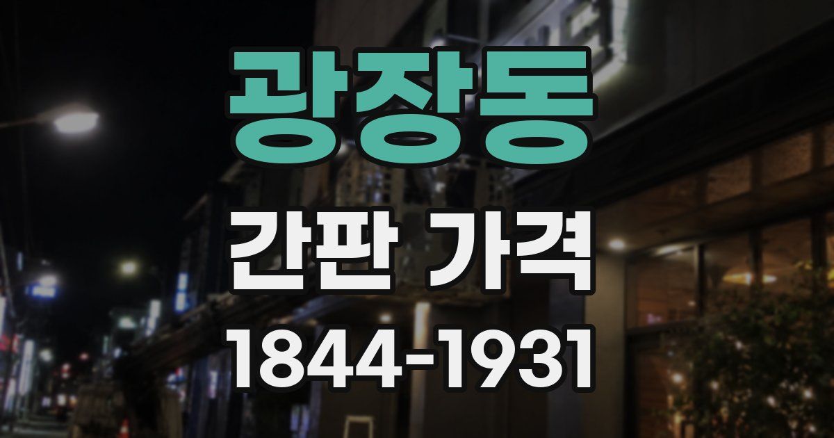 광장동 간판 가격