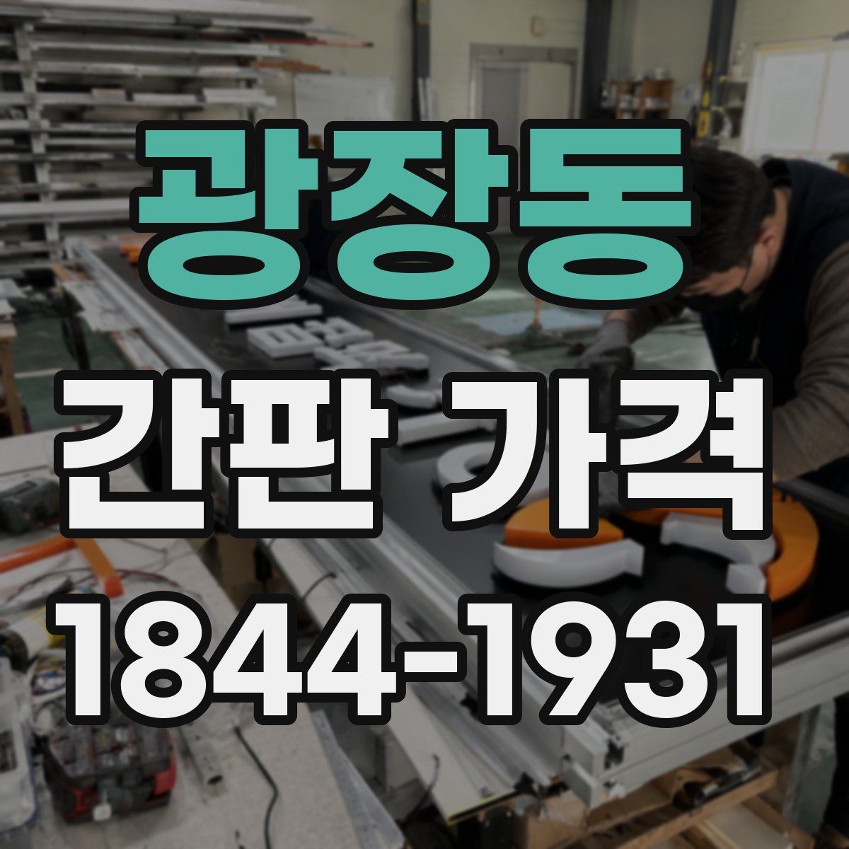 광장동 간판 가격