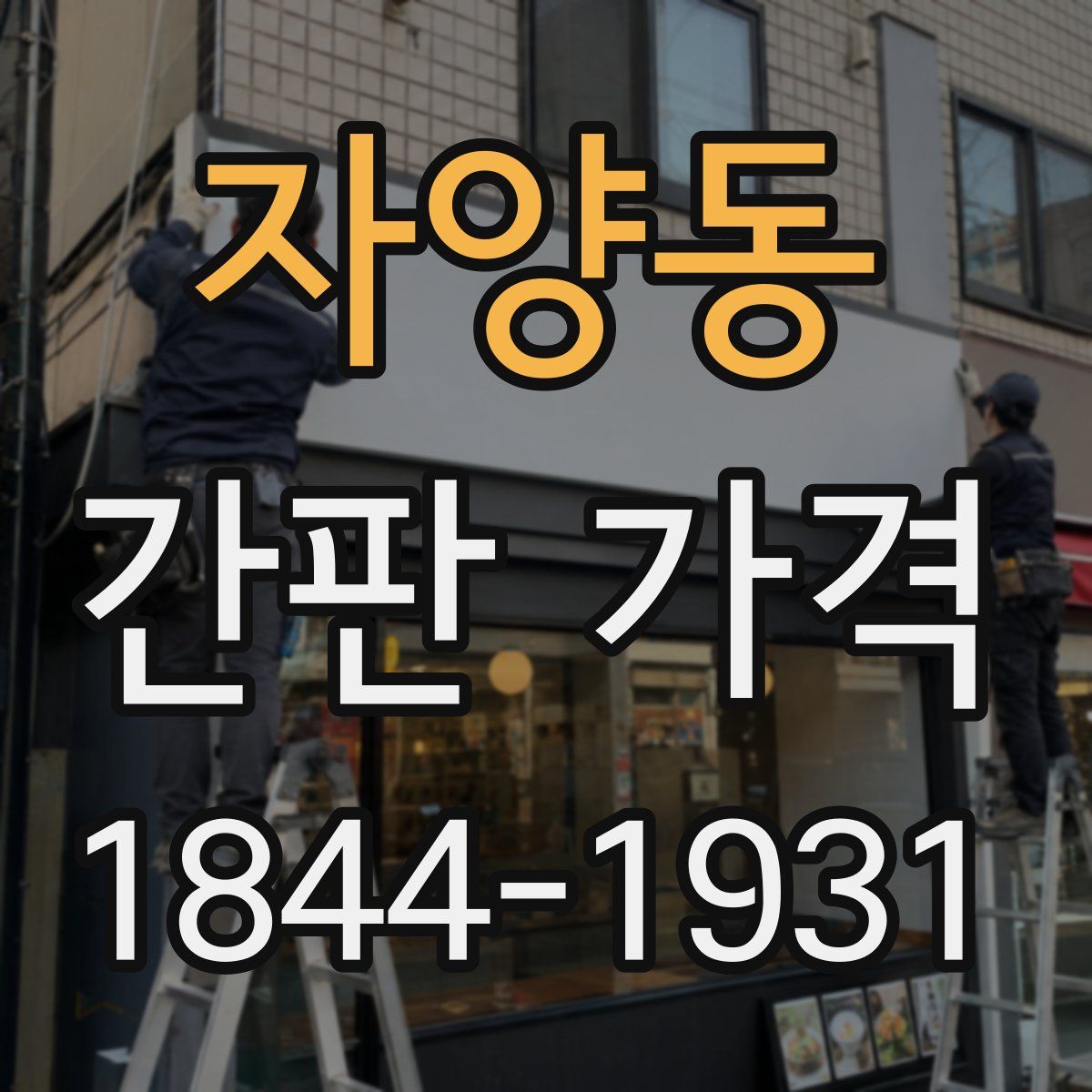 자양동 간판 가격