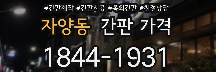 자양동 간판 가격