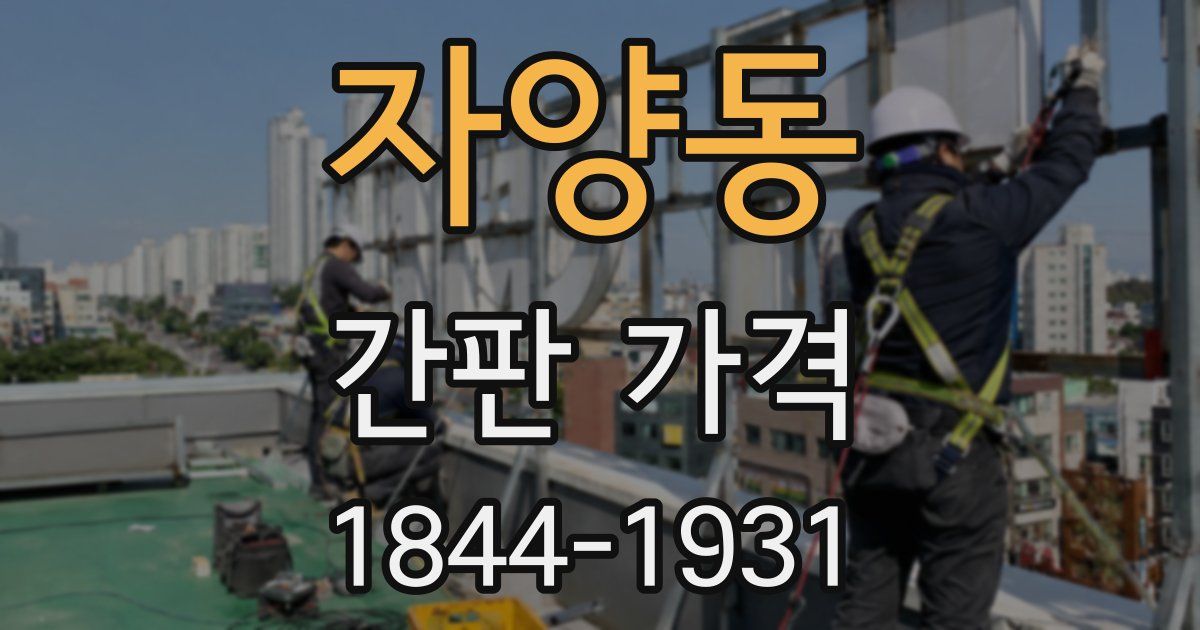 자양동 간판 가격