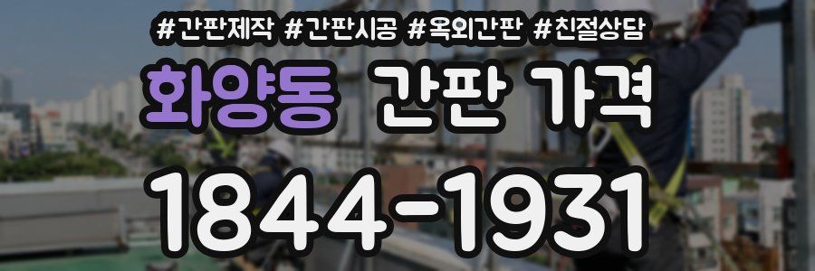 화양동 간판 가격