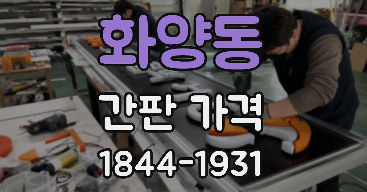 화양동 간판 가격