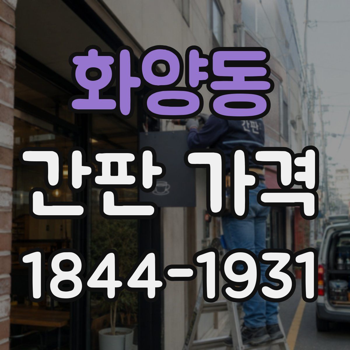 화양동 간판 가격
