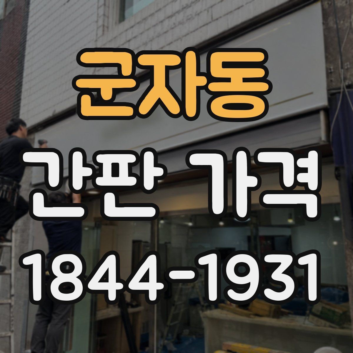 군자동 간판 가격 디자인 수정이 많아질수록 늘어나는 총액
