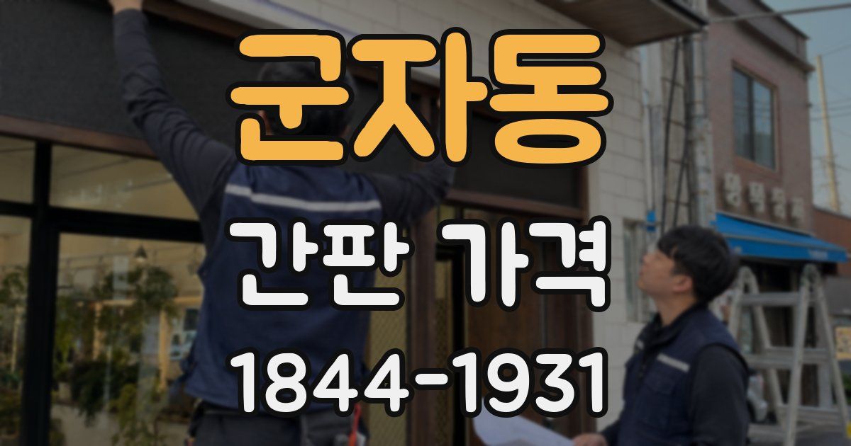 군자동 간판 가격