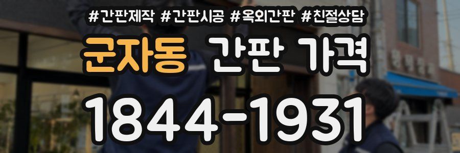 군자동 간판 가격