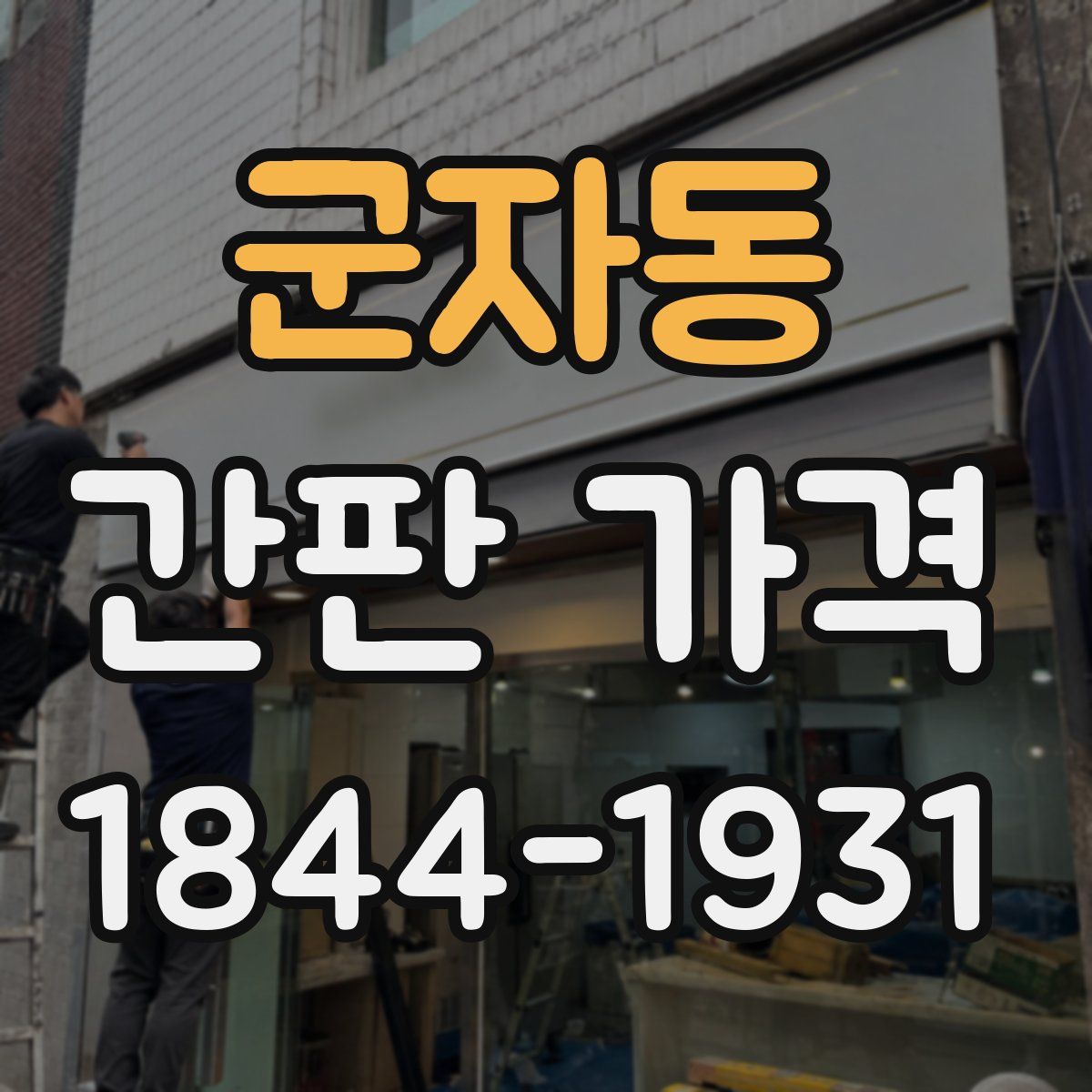 군자동 간판 가격