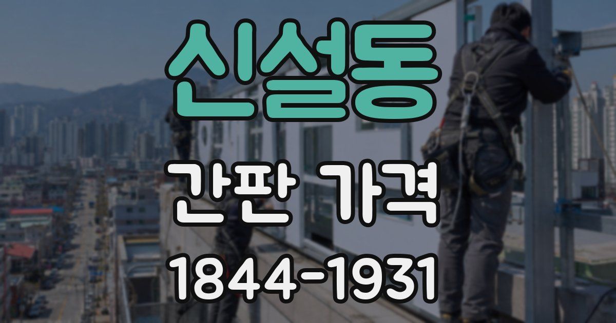 신설동 간판 가격