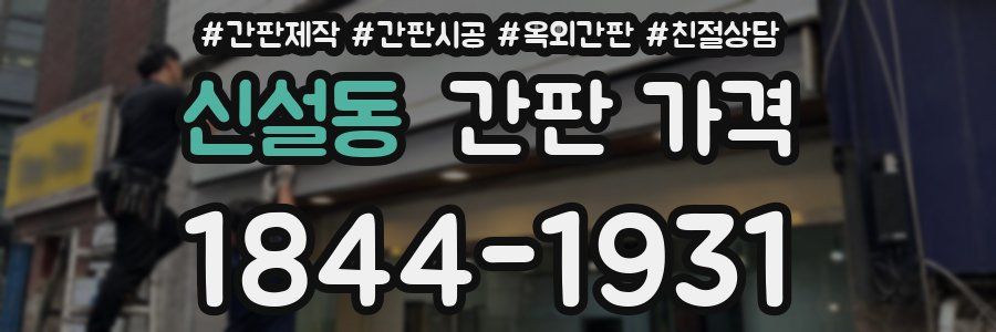 신설동 간판 가격