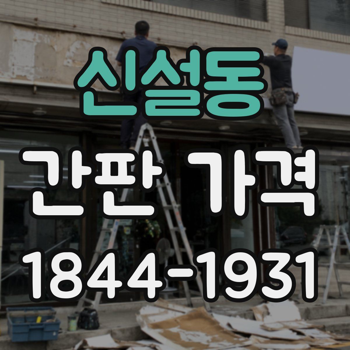신설동 간판 가격
