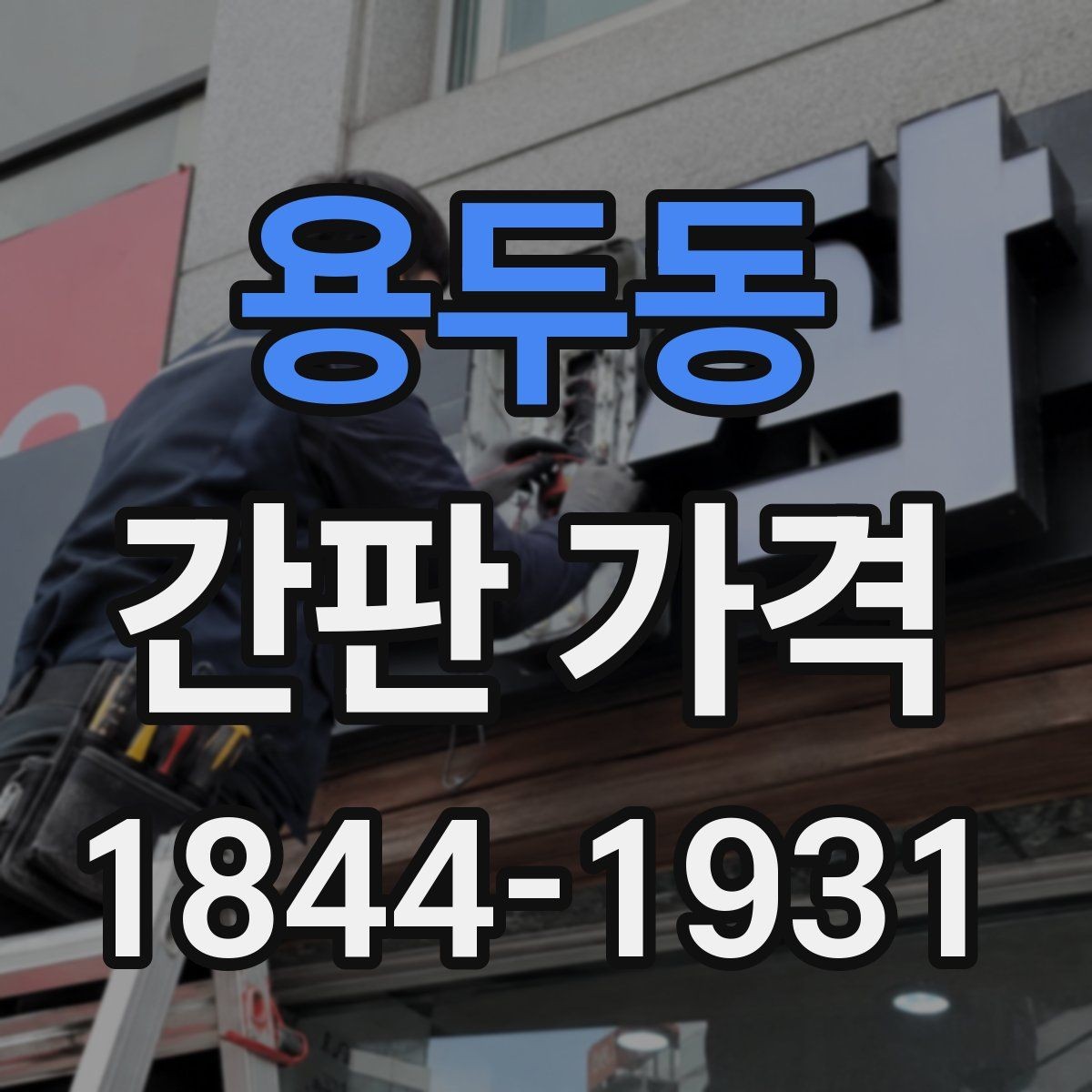 용두동 간판 가격 주간과 야간에 보이는 방식 차이