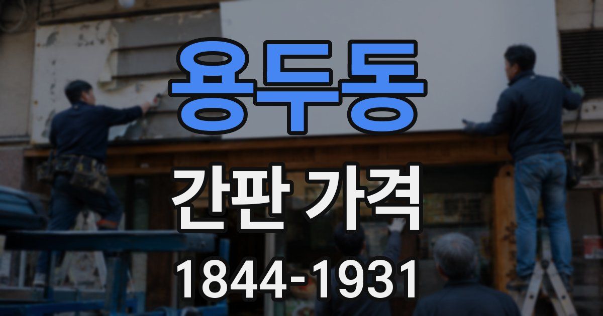 용두동 간판 가격
