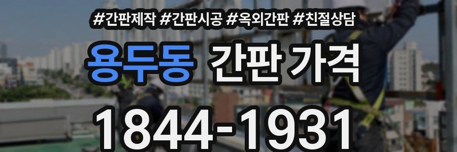 용두동 간판 가격
