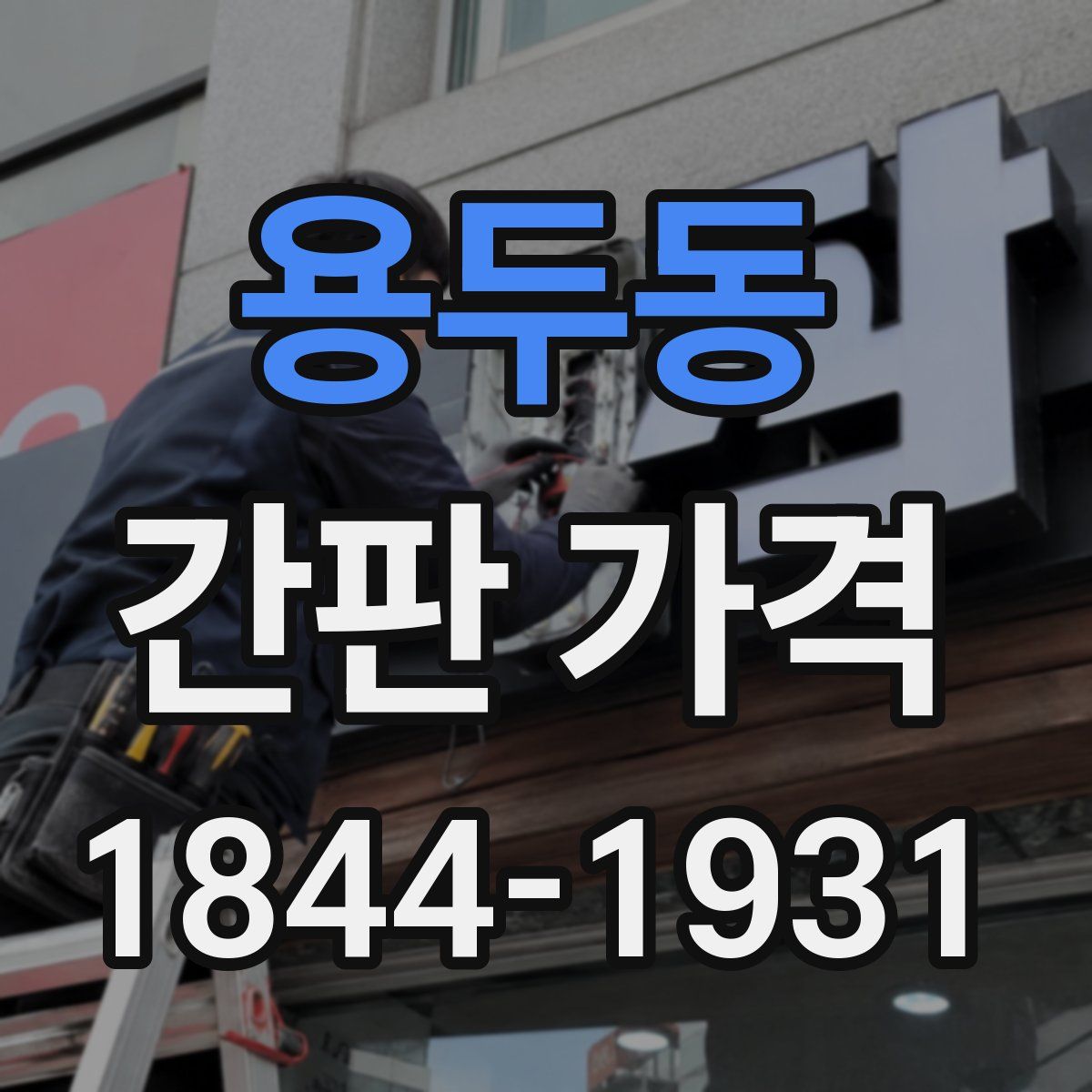 용두동 간판 가격
