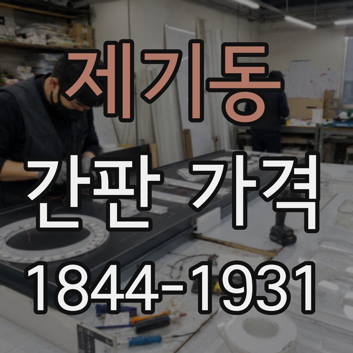 제기동 간판 가격