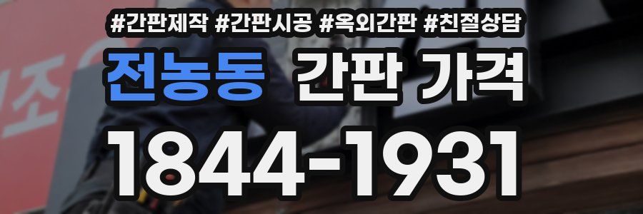 전농동 간판 가격