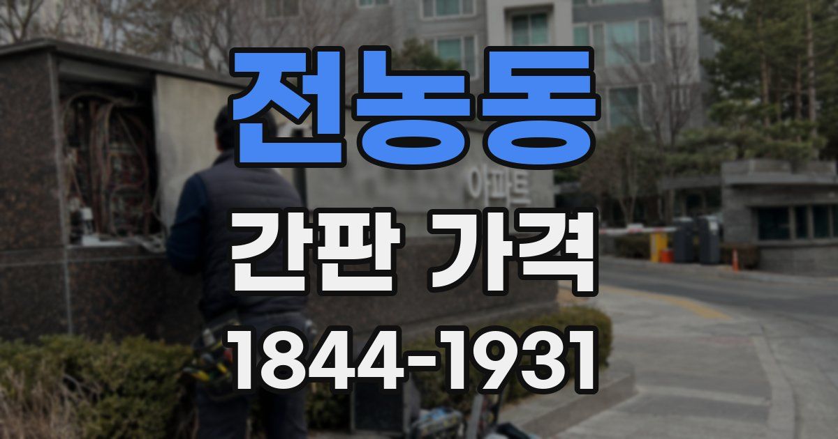 전농동 간판 가격
