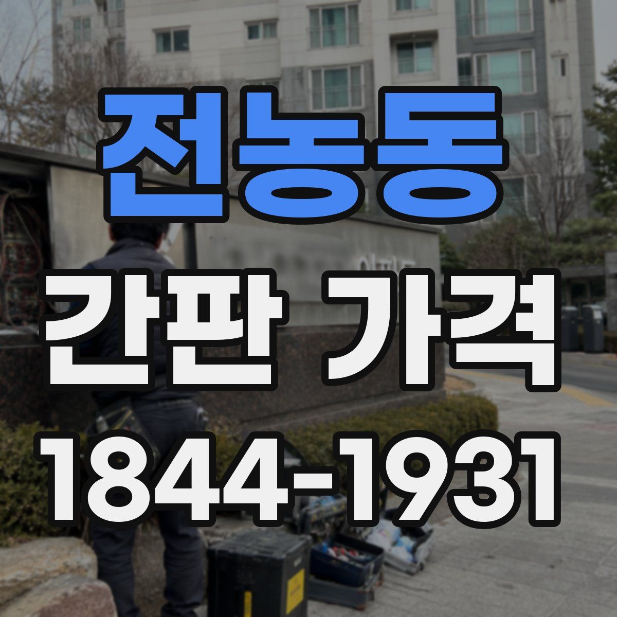 전농동 간판 가격