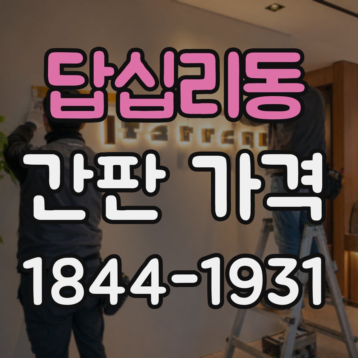 답십리동 간판 가격