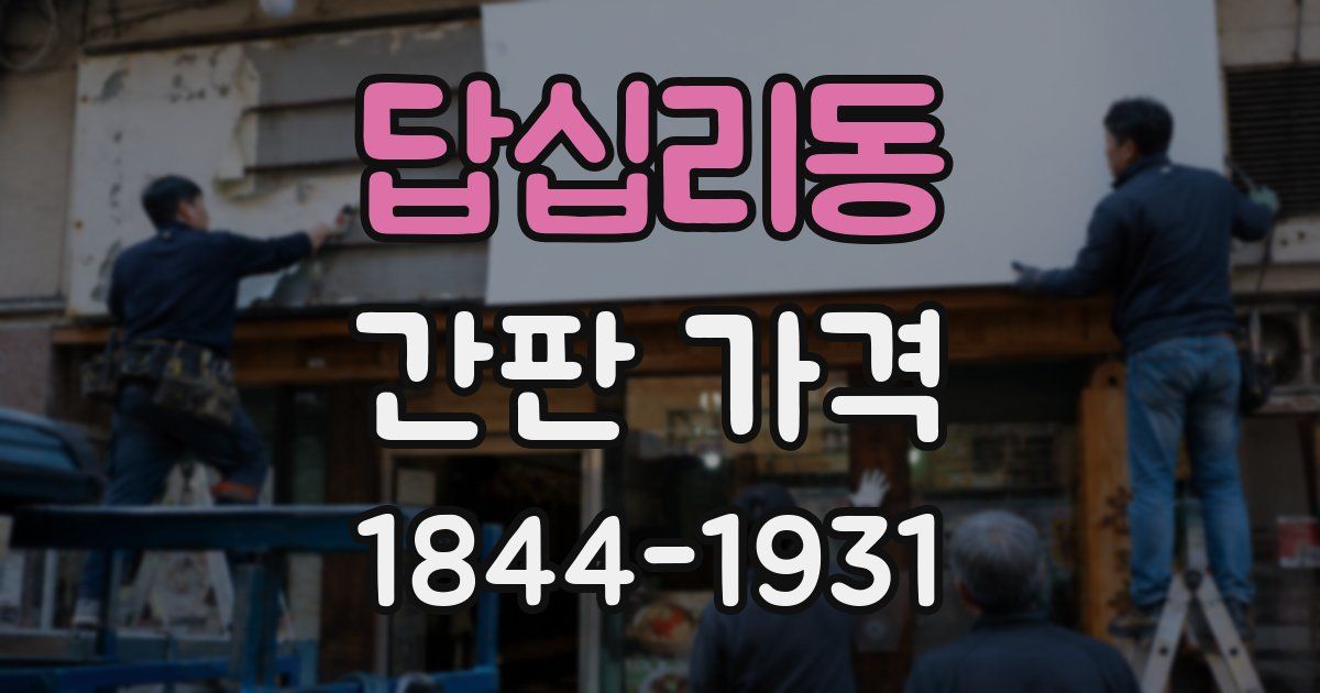답십리동 간판 가격