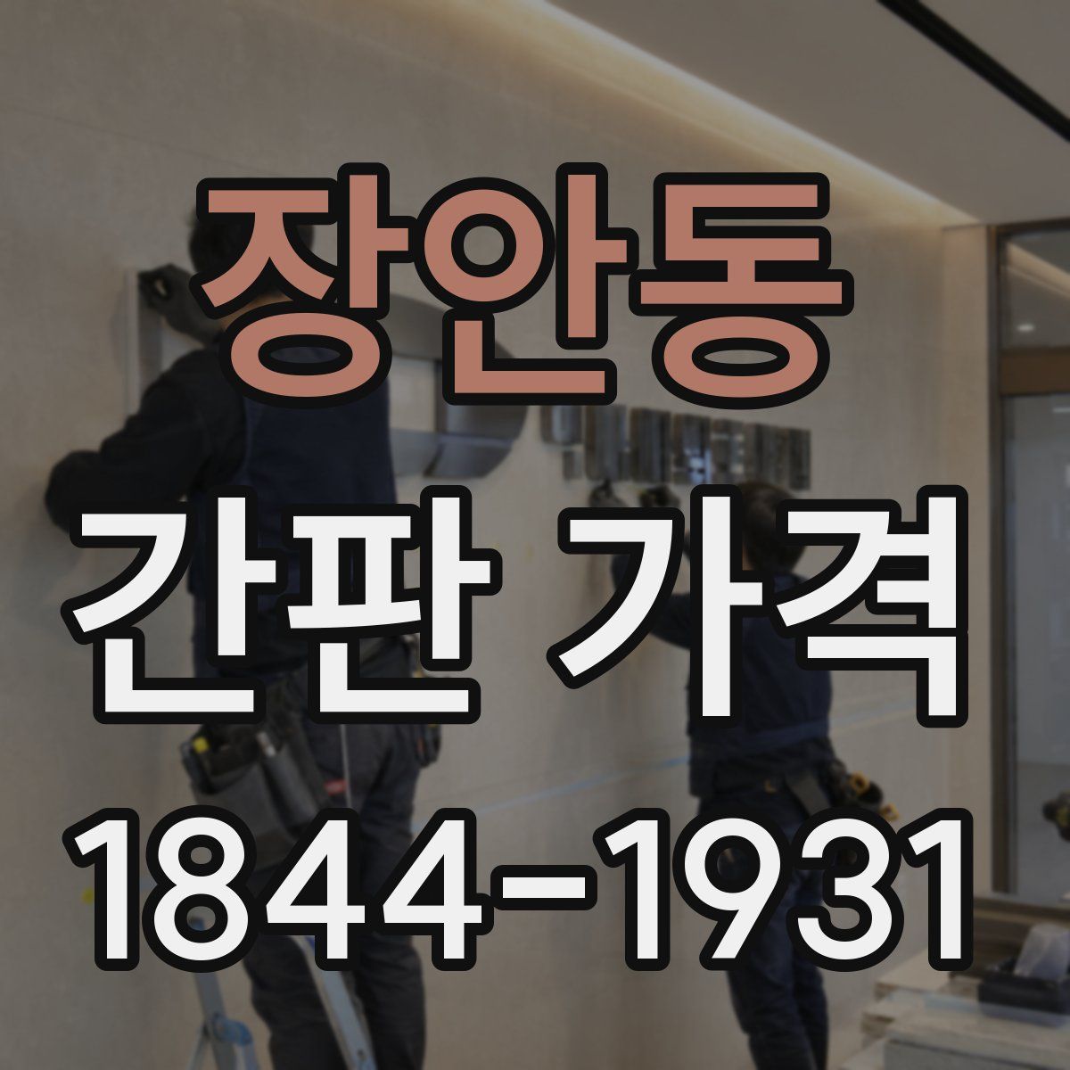 장안동 간판 가격