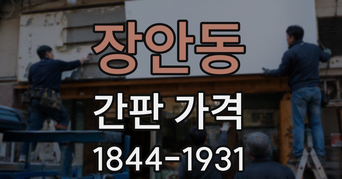 장안동 간판 가격