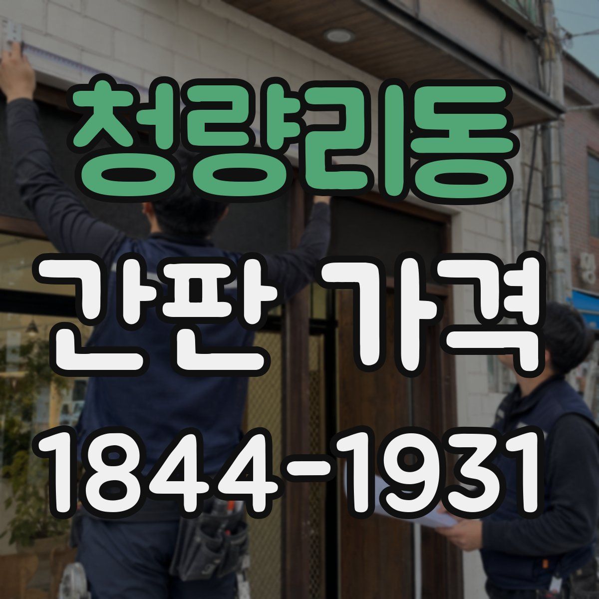 청량리동 간판 가격