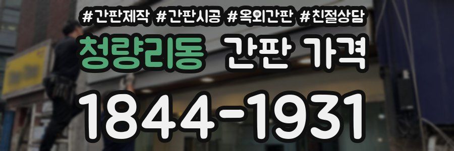 청량리동 간판 가격