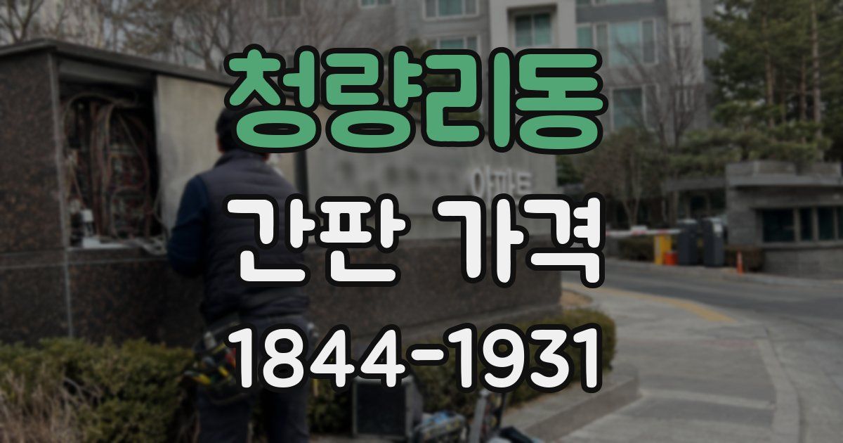 청량리동 간판 가격
