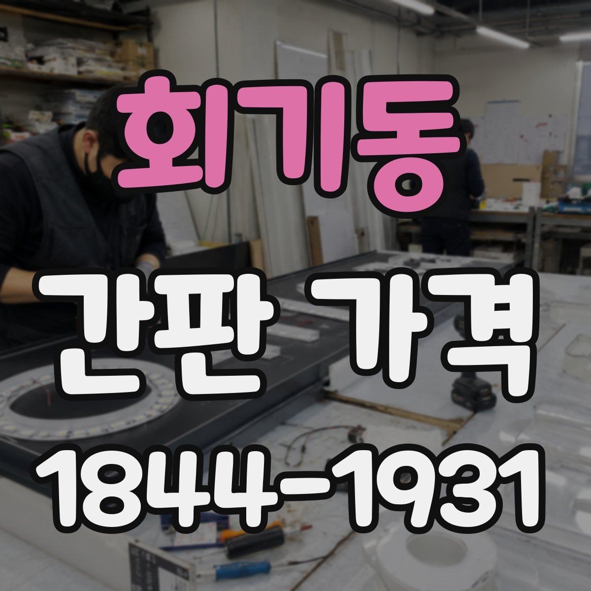 회기동 간판 가격 허가가 필요한 경우와 발생 비용