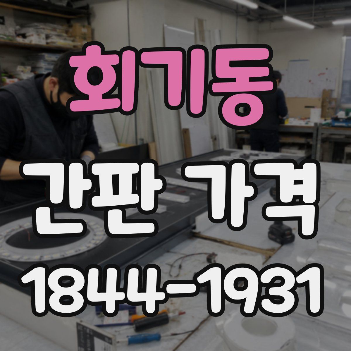 회기동 간판 가격
