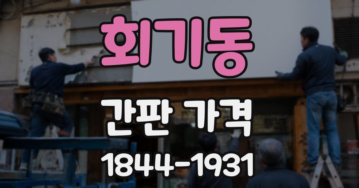 회기동 간판 가격