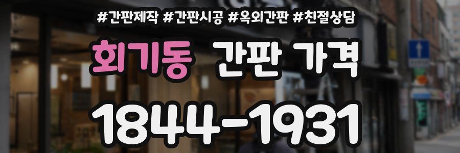 회기동 간판 가격