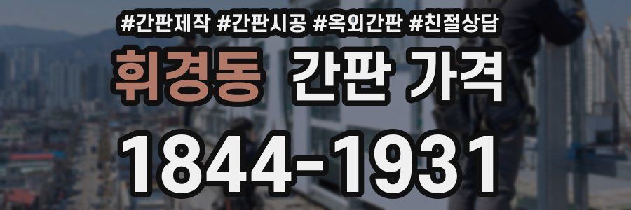 휘경동 간판 가격
