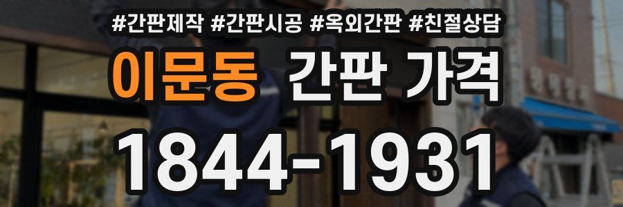 이문동 간판 가격
